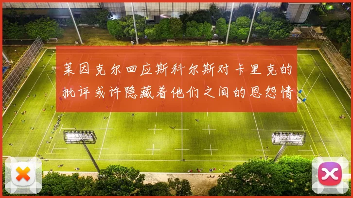 莱因克尔回应斯科尔斯对卡里克的批评或许隐藏着他们之间的恩怨情仇
