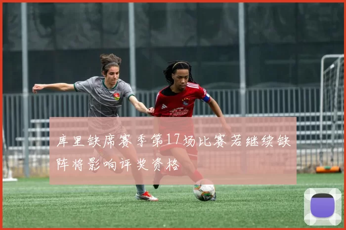 库里缺席赛季第17场比赛若继续缺阵将影响评奖资格