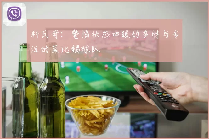 科瓦奇：警惕状态回暖的多特与专注的莱比锡球队