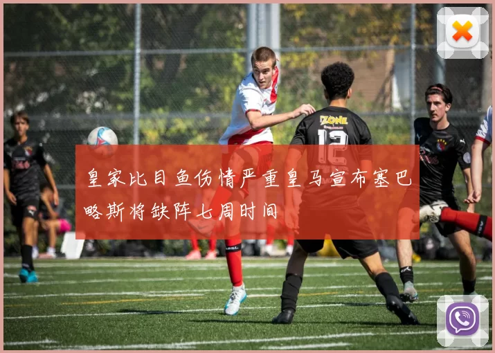 皇家比目鱼伤情严重皇马宣布塞巴略斯将缺阵七周时间