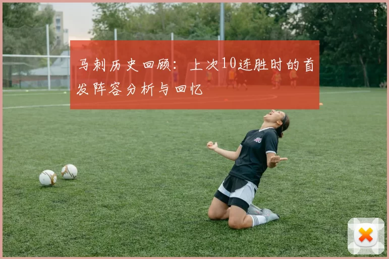马刺历史回顾：上次10连胜时的首发阵容分析与回忆